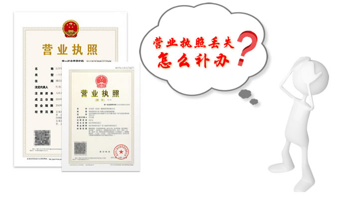 上海注册公司时公司营业执照丢失怎么补办？