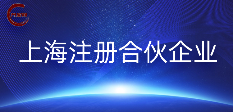 上海合伙公司注册登记的办理流程