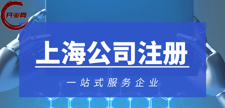 上海徐汇代理注册公司费用、资料以及流程