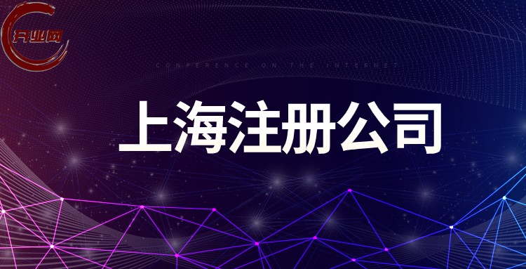 上海注册公司：开启成功创业之旅的便捷通道