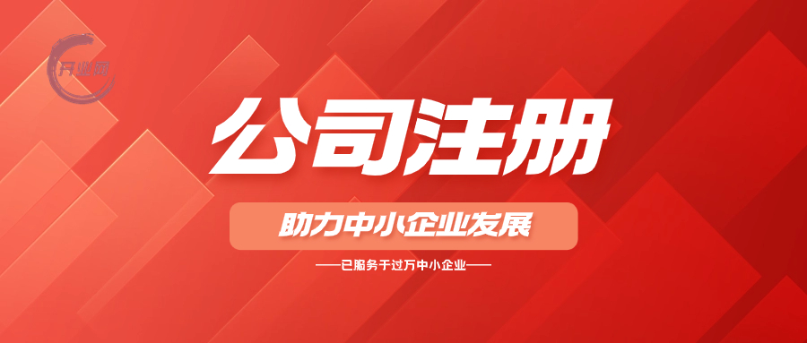 你是否对在上海开展自己的事业怀揣梦想？为了实现这个梦想，你需要先注册一家公司。  但注册公司并非易事，需要准备一系列的材料。  本文将为你详细解析在上海注册公司所需的所有材料，助你顺利迈出创业的步！  一、法人和监事身份信息 1.身份证照片：提供法人和监事的身份证是基础要求，确保资料真实有效。2.人员要求：注册公司至少需要2个人，其中一个是法人和一个是监事。慎重选择合作伙伴，避免不必要的纠纷。  二、股权分配 1.持股比例确定：在注册之前，与合作伙伴明确各自的股权比例，为未来的合作奠定基础。2.避免纠纷：明确股权分配可有效预防后续的股权纠纷问题。  三、公司名称 1.名称独特性：确保公司名称未被他人注册使用，提高核名成功率。2.名称构成：公司名称通常由“区域+字号+行业+组织形式”组成，提前规划有助于节省时间。  四、注册资本 1.注册资本确定：根据业务需求和公司规模来决定注册资本的数额。2.无需实缴：公司注册资本不需要实缴，但过高或过低的注册资本可能会影响公司的发展。  五、公司经营范围 1.参考同行业经营范围：为自己的公司提供合理的经营范围，确保其合法合规。2.专业建议：如有疑问，可以寻求专业人士的建议，确保经营范围的科学性。  六、注册地址 1.地址确认：提供公司的注册地址，确保其真实有效。2.地址选择：上海为鼓励创业提供了免费的园区注册地址，对于初创企业来说是一个很好的选择。节省房租成本，居家办公，待业务稳定后再考虑租用办公室。  七、公司章程 公司章程模板：可以委托我们协助制定。明确公司的各项规章制度，确保公司的正常运营。  以上就是在上海注册公司的相关材料解析，如有任何疑问或需要帮助，欢迎随时联系我们或在评论区留言。我们将竭诚为您服务！  专业的事情咱们找专业的人来做，开业网专业办理公司注册、公司变更、公司注销、商标注册、代理记账等服务，一站式满足您的需求！