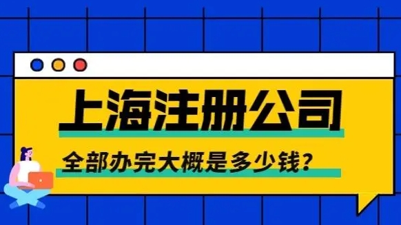 如何在上海注册公司,找上海代办注册公司要花多少钱