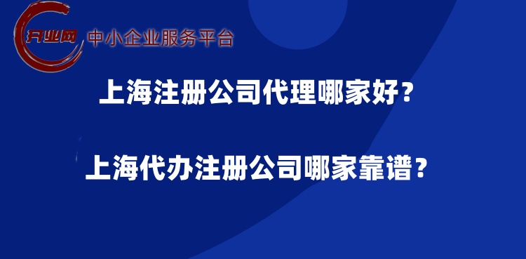 上海注册公司代理哪家好?上海代办注册公司哪家靠谱