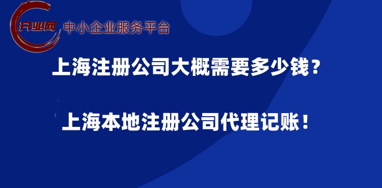 上海注册公司大概需要多少钱?上海本地注册公司代理记账