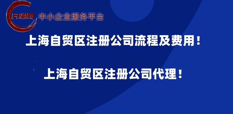 上海自贸区注册公司流程及费用!上海自贸区注册公司代理