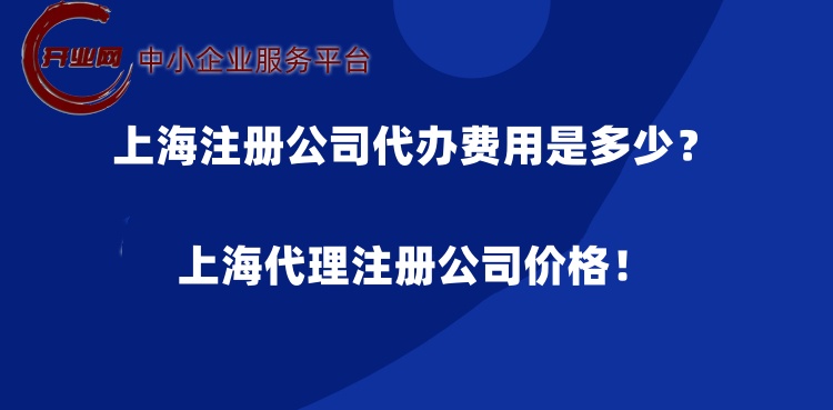 上海注册公司代办费用是多少?上海代理注册公司价格