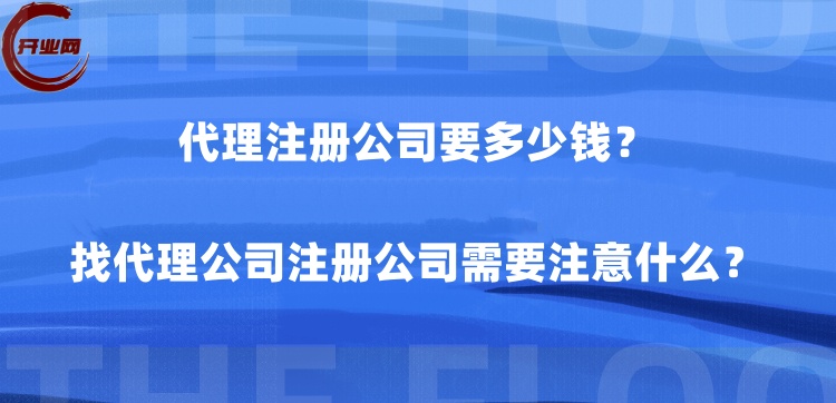 代理注册公司要多少钱?找代理公司注册公司需要注意什么