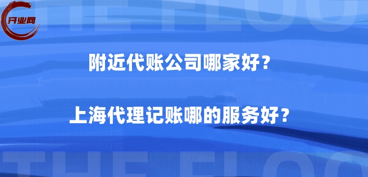 附近代账公司哪家好?上海代理记账哪的服务好