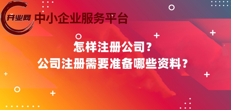 怎样注册公司?公司注册需要准备哪些资料