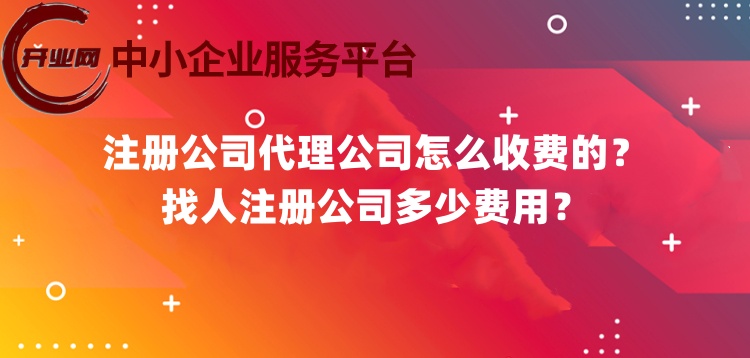 注册公司代理公司怎么收费的?找人注册公司多少费用