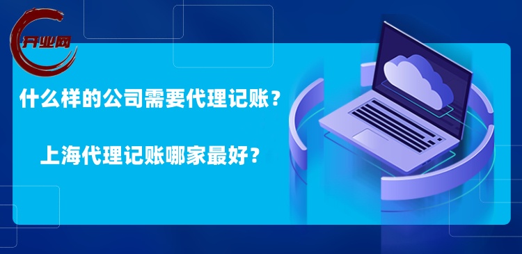 什么样的公司需要代理记账?上海代理记账哪家更好