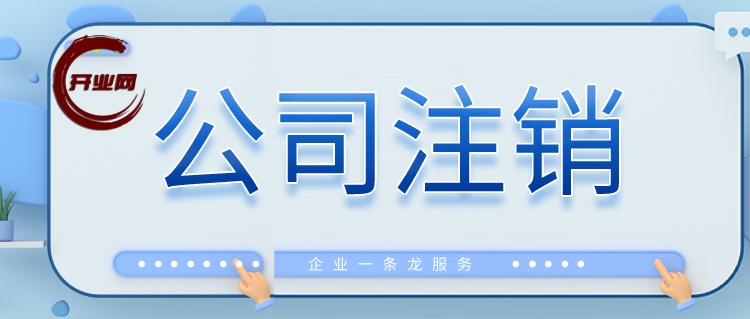 上海公司注销需要怎么办理