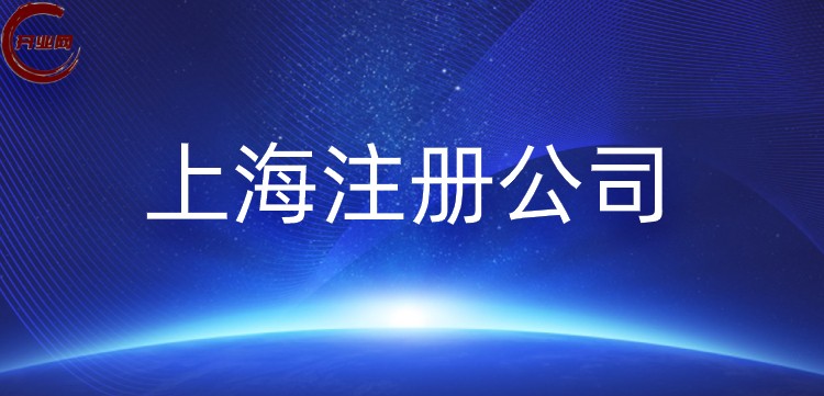 2025年上海注册公司办理流程及所需资料